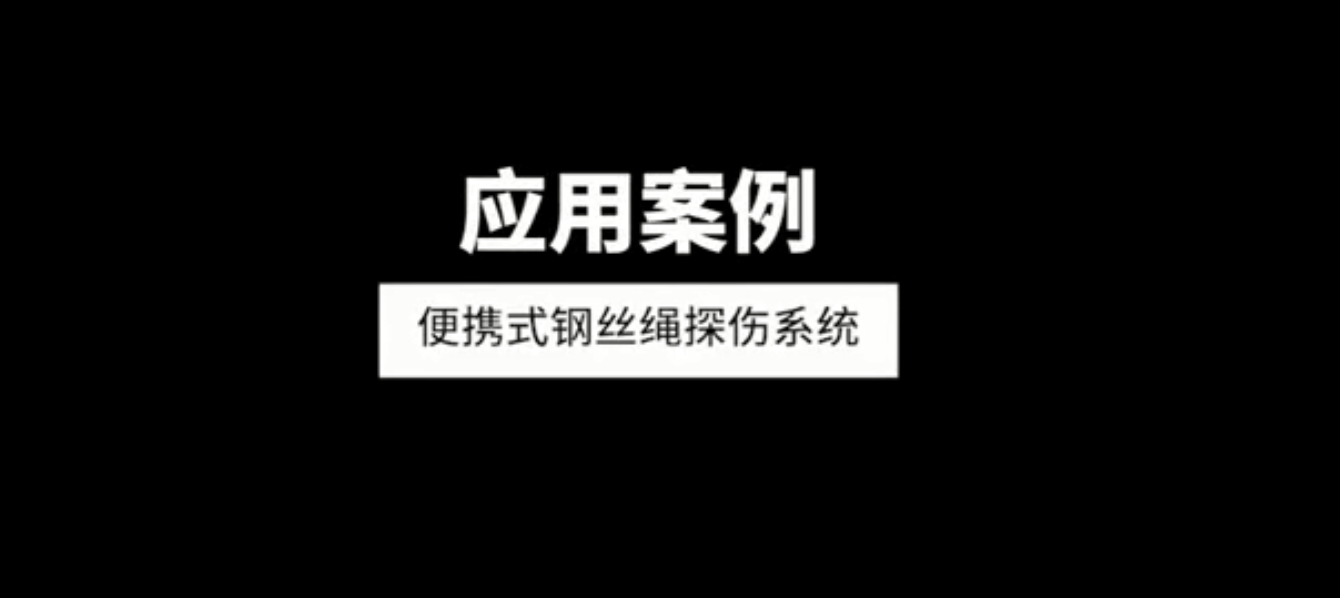 便攜式電梯鋼絲繩探傷系統應用案例