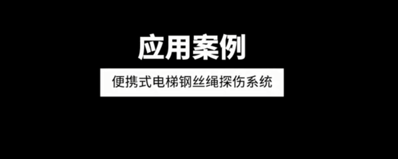 便攜式鋼絲繩探傷系統應用案例