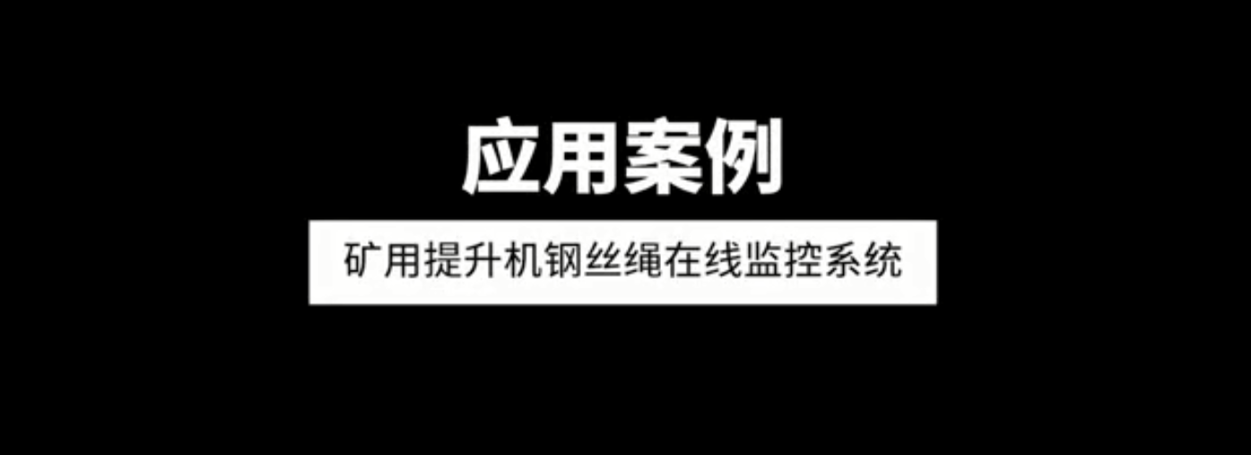 單雙繩礦用提升機鋼絲繩在線監控系統應用案例