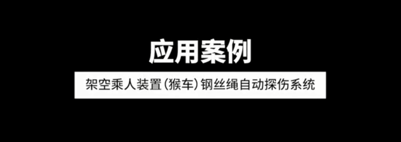 架空乘人裝置（猴車）鋼絲繩自動探傷系統應用案例