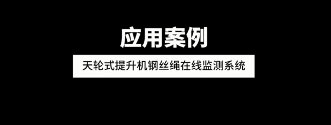 天輪式提升機鋼絲繩在線監測系統應用案例