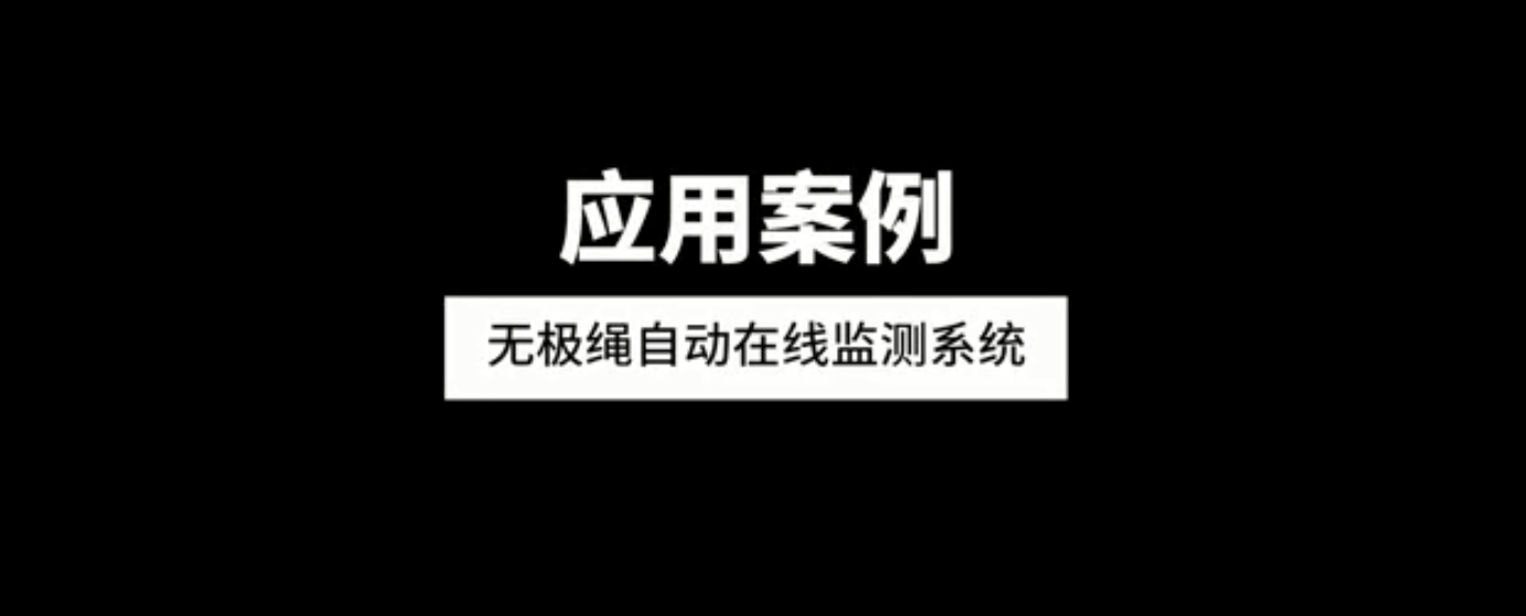 無極繩自動在線監測系統應用案例