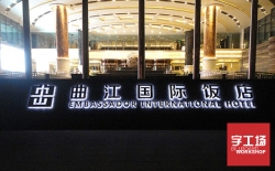 水晶背發(fā)光字