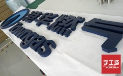 發(fā)光字制作質(zhì)量比較