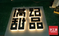 水晶背面發(fā)光字你曉得不？