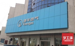 關于國內招牌或者logo發(fā)光廣告字