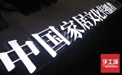廈門發(fā)光字制作發(fā)光字