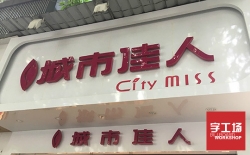 發(fā)光字門(mén)頭字工場(chǎng)為您提升店面形象