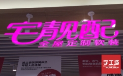 迷你發(fā)光字價格相差這么多,選對廣告公司很重要！