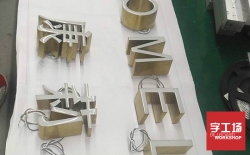 樹脂發(fā)光字制作價格？深圳哪里做好？