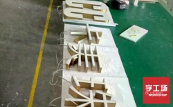 樹脂發(fā)光字制作哪家好?深圳字工場做得一直很不錯