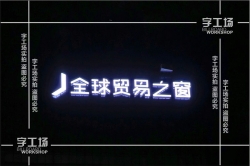 大型樓體招牌的十大優(yōu)勢