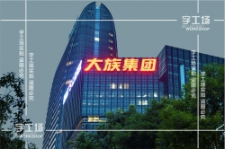 商務(wù)大廈發(fā)光字制作的選擇