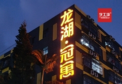 樓盤發(fā)光字的色溫問(wèn)題
