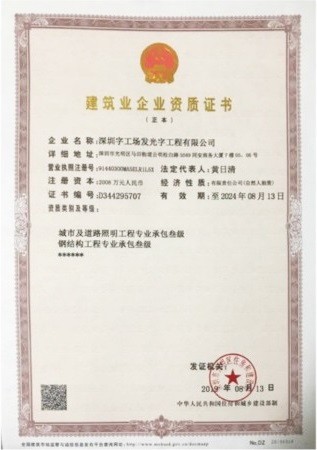 廣州發(fā)光字制作工廠榮譽(yù)資質(zhì)丨鋼結(jié)構(gòu)工程資質(zhì)