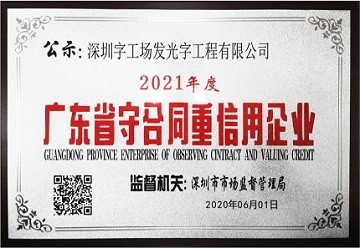 廣州發(fā)光字制作工廠榮譽(yù)資質(zhì)丨守合同重信用企業(yè)