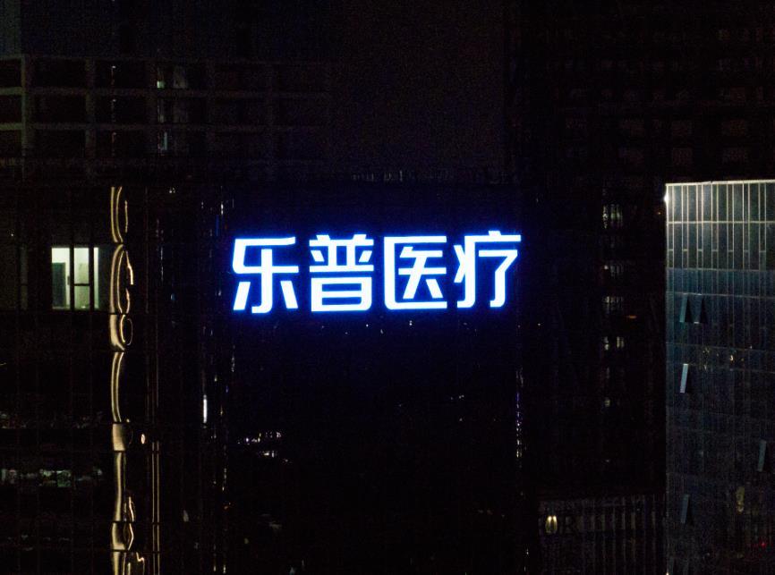 樂(lè)普醫(yī)療集團(tuán)幕墻發(fā)光字制作安裝現(xiàn)場(chǎng)圖三
