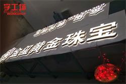金璽黃金珠寶品牌連鎖LED發(fā)光字-字工場(chǎng)制作進(jìn)行中、、、