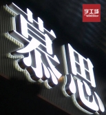 樹脂和樹脂發(fā)光字有哪些區(qū)別？