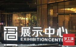 廣告招牌制作的四個基本設(shè)計(jì)要點(diǎn)？