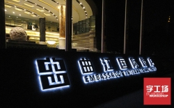 如何確保led發(fā)光字制作的質(zhì)量與效果？