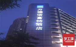 發(fā)光字在制作過程中需要注意哪些事項？