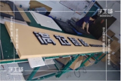 LED發(fā)光字安裝的標準