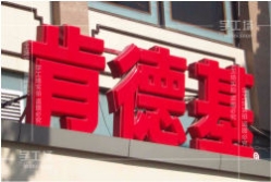 吸塑發(fā)光字什么時候在中國出現(xiàn)的