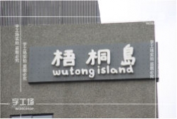 鋁塑板和木板是廣告行業(yè)常用的兩種材料