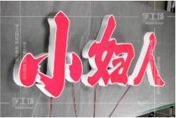 LED發(fā)光字中漢字的意義和精神