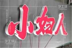 象征性的發(fā)光字色彩效應