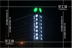 發(fā)光字?而言圖形符號應(yīng)簡潔、清晰、大眾認(rèn)知度高、象征意義明確