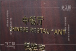 發(fā)光字工藝之一陽極氧化和銅銹鐵銹
