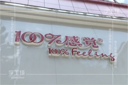 LED發(fā)光字背板