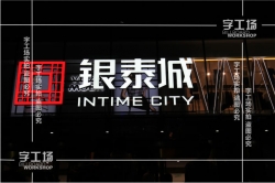 發(fā)光字工程如何才能打造出舒適的夜景燈光！ 