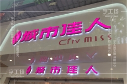 發(fā)光字設計的要求有主要的三點