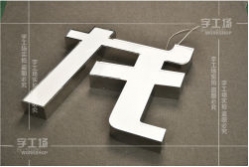 不銹鋼發(fā)光字的概念、特點和分類