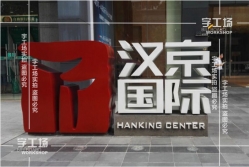 戶外廣告的創(chuàng)新思維三、四