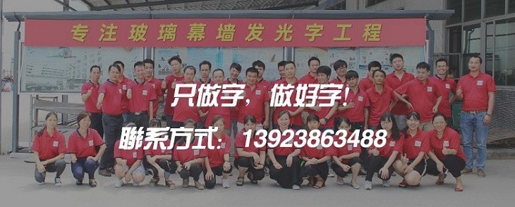 深圳發(fā)光字制作聯(lián)系方式丨在線報(bào)價(jià)