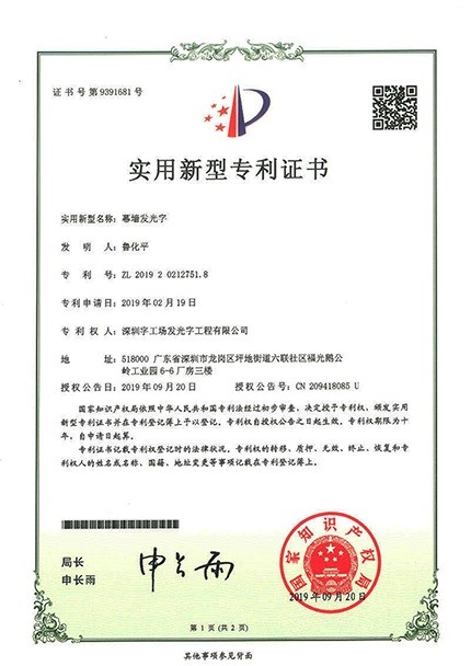 廣州發(fā)光字制作工廠榮譽(yù)資質(zhì)丨幕墻發(fā)光字專利