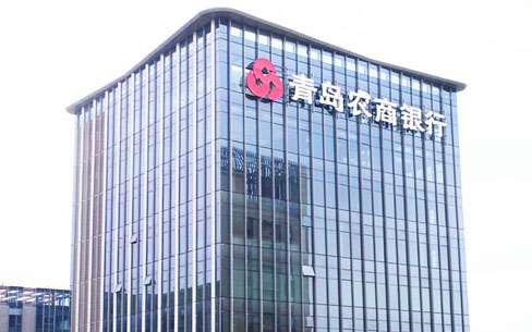 青島農(nóng)商銀行111米玻璃幕墻發(fā)光字工程